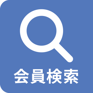 会員検索