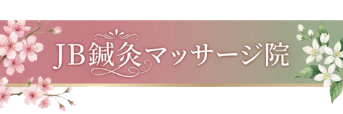JB鍼灸マッサージ治療院