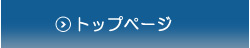 トップページ