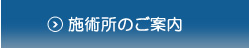 施術所のご案内