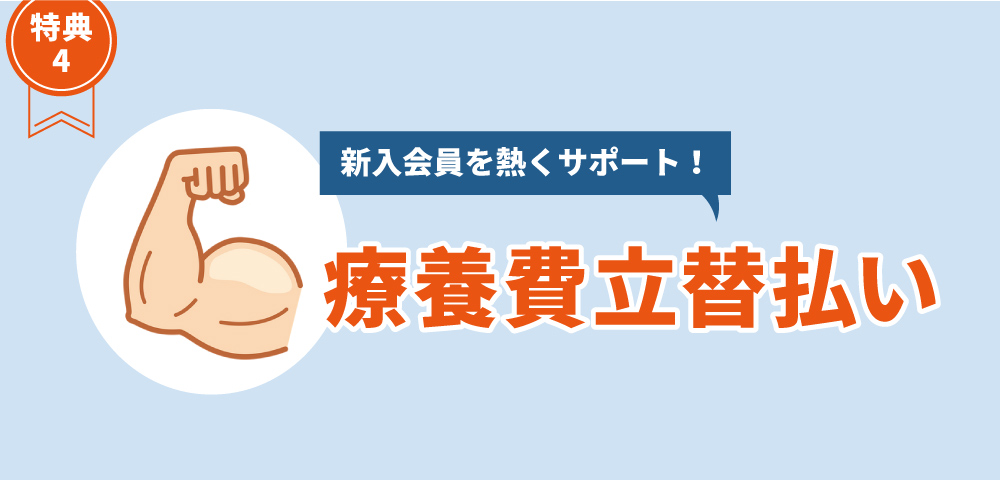 療養費の立替払い制度